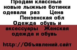 Продам классные, новые лыжные ботинки(одевали 1раз). › Цена ­ 1 000 - Пензенская обл. Одежда, обувь и аксессуары » Женская одежда и обувь   